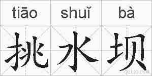 挑水坝的拼音