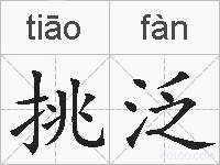 挑泛的拼音