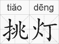 挑灯的拼音
