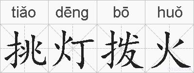 挑灯拨火的拼音