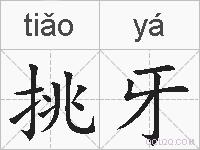 挑牙的拼音