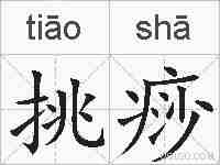 挑痧的拼音