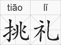 挑礼的拼音