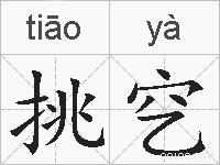 挑穵的拼音
