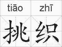 挑织的拼音
