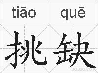 挑缺的拼音