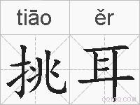 挑耳的拼音