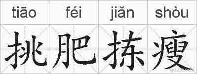 挑肥拣瘦的拼音