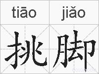 挑脚的拼音
