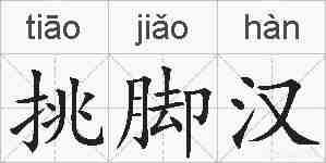 挑脚汉的拼音