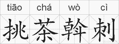 挑茶斡刺的拼音