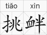 挑衅的拼音