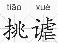 挑谑的拼音
