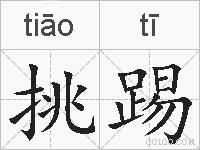 挑踢的拼音