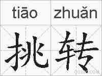 挑转的拼音