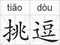 挑逗的拼音
