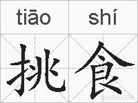 挑食的拼音