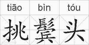 挑鬓头的拼音