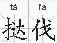 挞伐的拼音