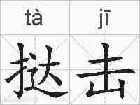 挞击的拼音