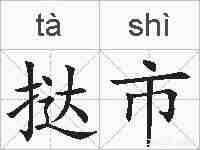 挞市的拼音