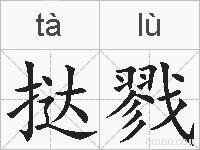 挞戮的拼音