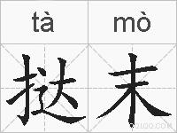 挞末的拼音