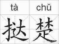 挞楚的拼音