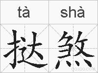 挞煞的拼音