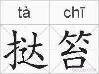挞笞的拼音