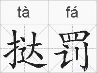 挞罚的拼音