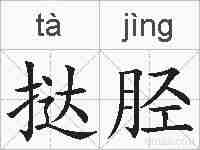 挞胫的拼音