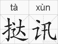 挞讯的拼音