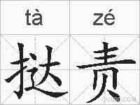 挞责的拼音