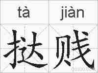 挞贱的拼音