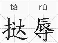 挞辱的拼音