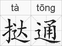 挞通的拼音