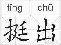 挺出的拼音