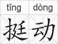 挺动的拼音