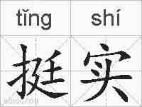 挺实的拼音