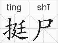 挺尸的拼音