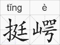 挺崿的拼音