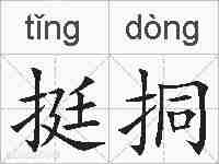 挺挏的拼音