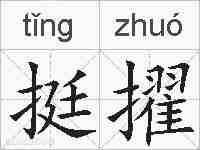 挺擢的拼音