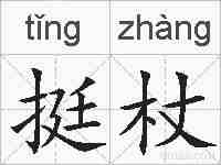 挺杖的拼音