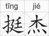 挺杰的拼音