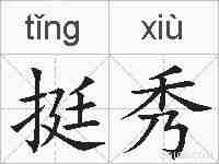 挺秀的拼音
