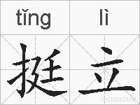 挺立的拼音
