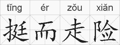 挺而走险的拼音