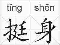 挺身的拼音